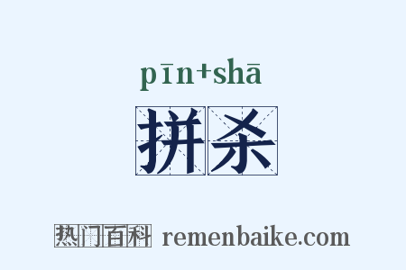 拼杀是什么意思的图片